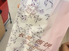 -长发西饼(临顿路店)