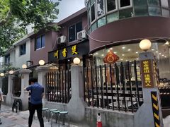 门面-川香煲(茅台路店)