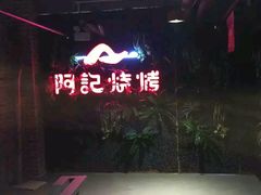 -阿记烧烤(汉中卡斯迪亚店)