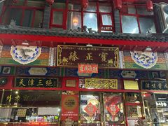 -宝正臻天津包子总店(金阳光居易店)
