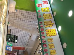 门面-阿群甘草水果