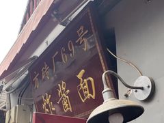 -方砖厂69号炸酱面(方砖厂胡同店)