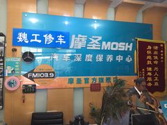 -摩圣汽车深度保养中心(亦庄旗舰店)
