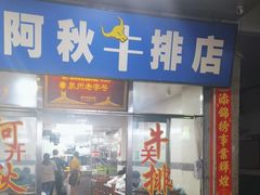 -阿秋牛排(湖心街店)