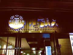 门面-小莆天(元帅路店)
