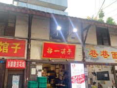 门面-拈一筷子·宜宾江湖菜(十一街店)