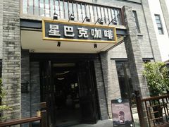 门面-星巴克臻选(成都宽窄巷子店)