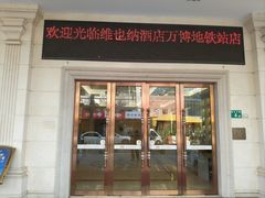 -维也纳酒店(广州南站汉溪长隆地铁站万博地铁站店)