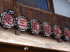 门面-樊三嬢手工甜水面(大邑安仁店)