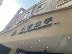 -小街猪手(团结湖店)
