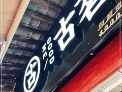 门面-古茗(忠义市场店)