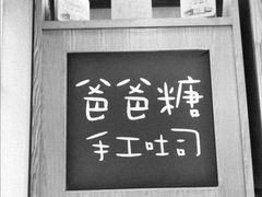 -爸爸糖吐司面包(郑州正弘城店)