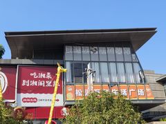 -马家斑.鲜鱼火锅(松湖万科店)
