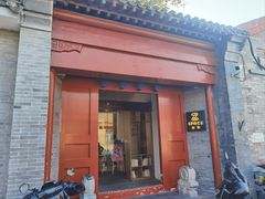 -自如ZSPACE四合院艺术餐厅