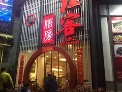 门面-桂客膳房·珍品堂