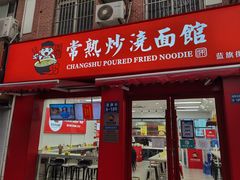 门面-常熟炒浇面馆(蓝旗街店)