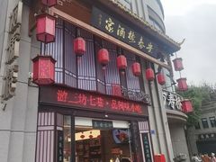 -安泰楼·佛跳墙创始人·传统闽味早茶·酒楼(三坊七巷闽菜地标店)