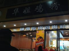 -华姐鸡粉(教育路店)