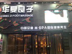 -华夏良子·足道SPA艾灸(三里屯店)