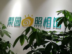 -梨园照相馆(北京店)