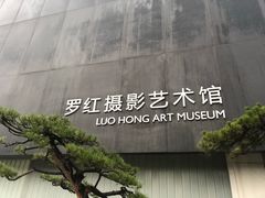 景点-罗红摄影艺术馆