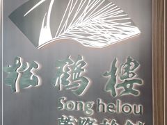 -松鹤楼·非遗·苏帮菜(融科店)