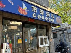 -鲁前海沿儿