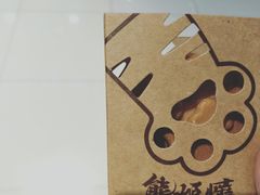 -熊姬手作茶物(汇金谷店)