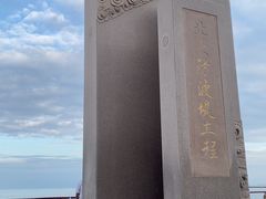 -东疆建设开发纪念公园