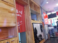 门面-周鱼小馆石锅酸菜鱼(活力汇店)