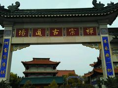 -高旻寺
