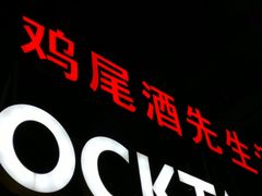 -鸡尾酒实验室酒吧(隆礼路店)