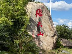 -飞天山旅游区