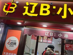 -辽B·小串(总店)