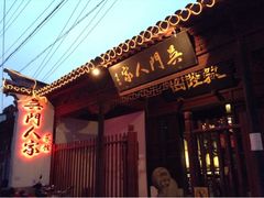 门面-吴门人家·苏宴宫廷菜(拙政园店)