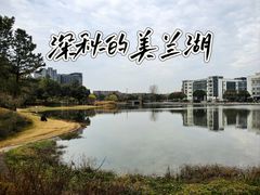 -美兰湖景区