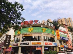 -盐帮食坊•小河帮川菜(四川师大店)