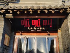 -呱呱叫民俗风味主题餐厅(沣峪口店)