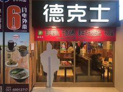 门面-德克士(龙阳广场店)