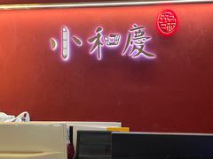 -小和庆·知味(首铸万科店)