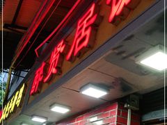 门面-醉贤居