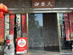 -白乐天毛肚火锅馆(南滨路店)