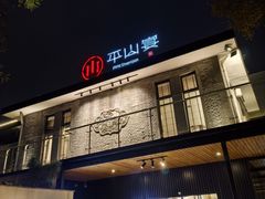 -平山宴(瘦西湖店)