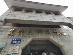 -吴作人艺术馆