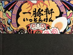 -一豚轩·烧鸟·豚骨拉面(五四路店)