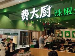 -费大厨辣椒炒肉(房山龙湖天街店)