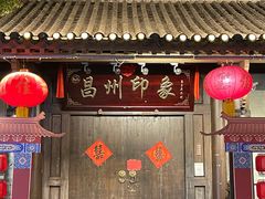 -昌州古城