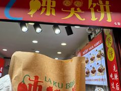 -辣哭饼(七宝老街店)