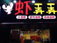 门面-虾弄弄海派小龙虾·牛羊蝎子火锅