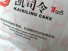 -凯司令西点房(虹桥路站店)